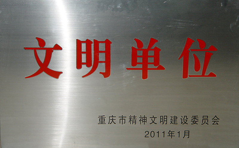 2010年 创建重庆市文明单位