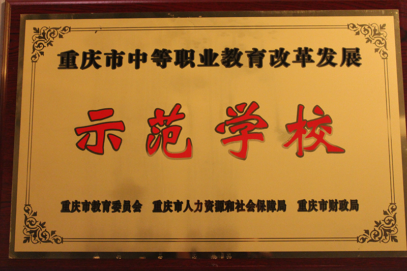 2014年 实施重庆市中等职业教育改革发展示范校项目建设。