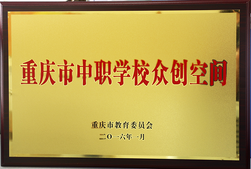 2016年 获授牌“重庆市中职学校众创空间”