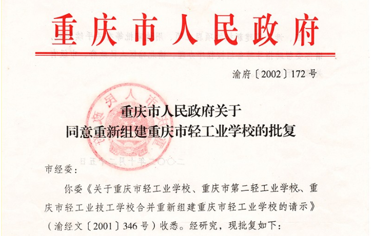 2002年 原重庆市轻工业学校、重庆市第二轻工业学校和重庆市轻工业技工学校合并组建新的重庆市轻工业学校。